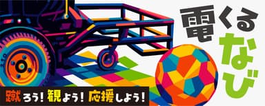 電くるなび